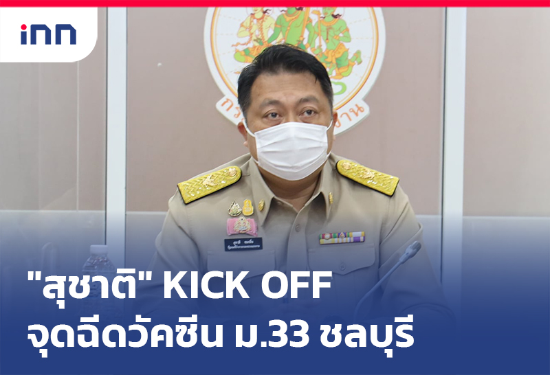 เกาะสถานการณ์ 08.30 น. "สุชาติ" เปิดศูนย์ฉีดวัคซีนโควิด-19 ม.33 ชลบุรี