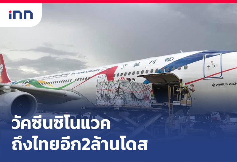 ข่าวต้นชั่วโมง 09.00 น. วัคซีนซิโนแวค ถึงไทยอีก2ล.รวม14.5ล.โดส