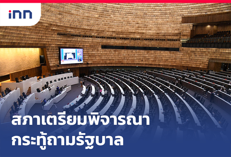 เกาะสถานการณ์ 09.30 น. สภาเตรียมพิจารณา กระทู้ถามรัฐบาล