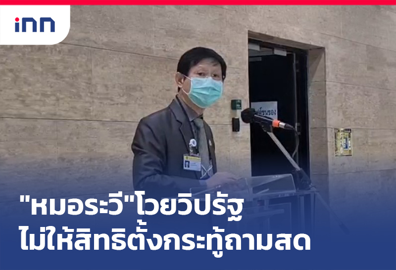 เกาะสถานการณ์ 10.30 น. "หมอระวี"โวยวิปรัฐไม่ให้สิทธิตั้งกระทู้ถามสด