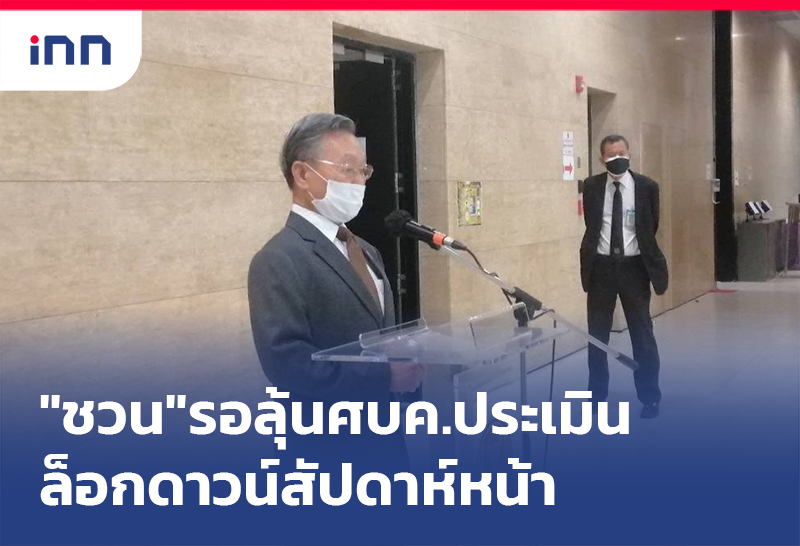 ข่าวต้นชั่วโมง 11.00 น. "ชวน"รอลุ้นศบค.ประเมินล็อกดาวน์สัปดาห์หน้า