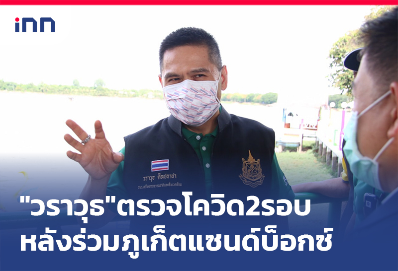 เกาะสถานการณ์ 11.30 น. "วราวุธ"ตรวจโควิด2รอบเป็นลบ