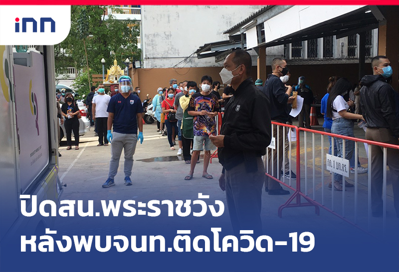 ข่าวต้นชั่วโมง 12.00 น. ปิด สน.พระราชวัง หลังพบจนท.ติดโควิด-19