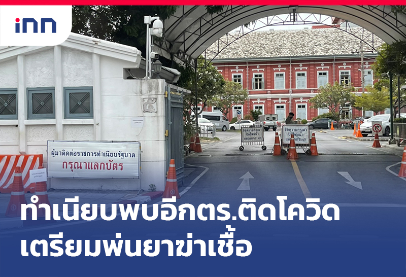 เกาะสถานการณ์ 12.30 น. ทำเนียบ พบอีกตร.ติดโควิดเตรียมพ่นยาฆ่าเชื้อ