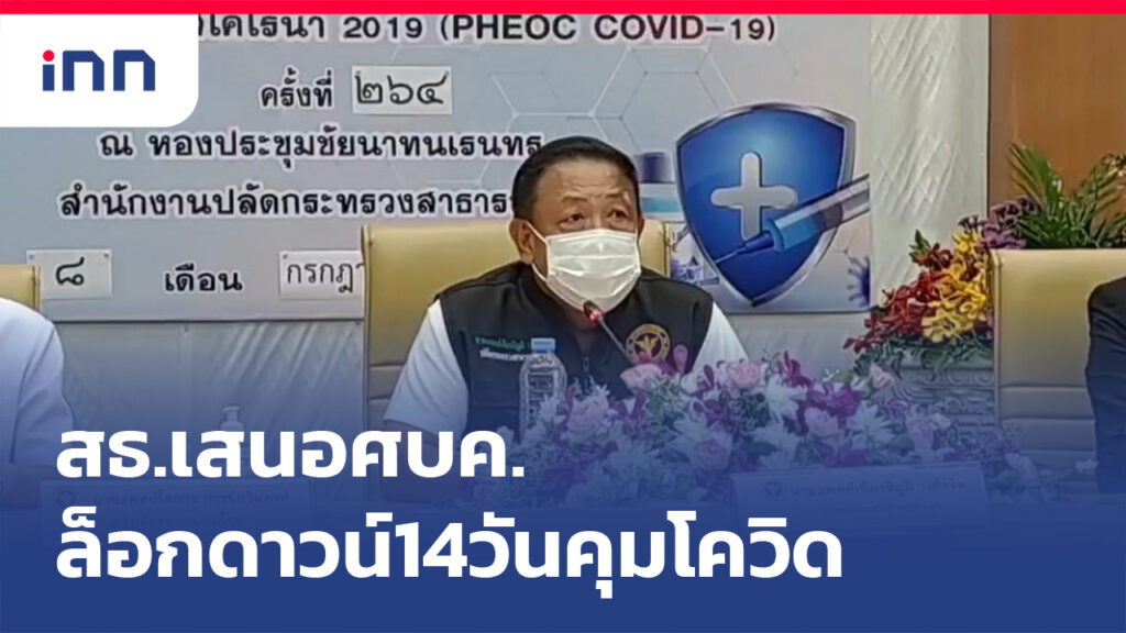 ข่าวต้นชั่วโมง 13.00 น. สธ.เสนอศบค.ล็อกดาวน์14วันคุมโควิด