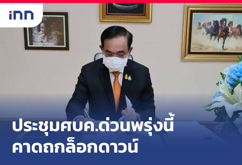 เกาะสถานการณ์ 13.30 น. นายกฯ เรียก ประชุมด่วน ศบค.พรุ่งนี้คาดถกล็อกดาวน์