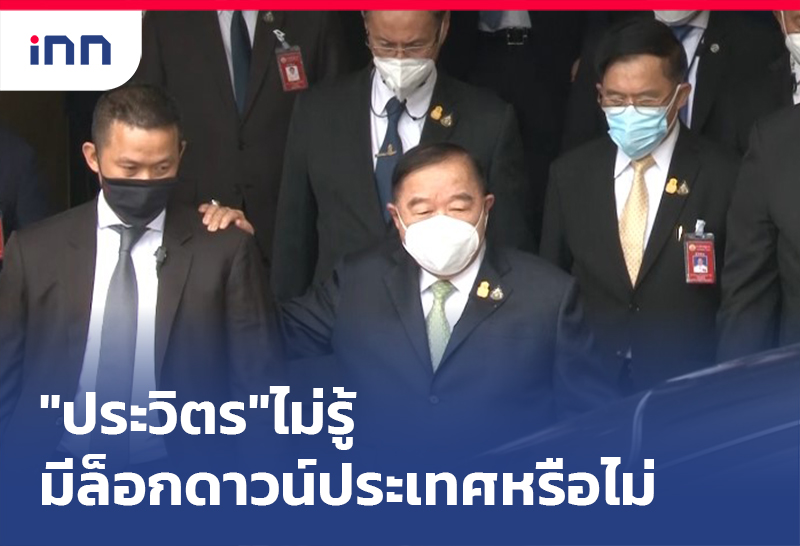 เกาะสถานการณ์ 14.30 น "ประวิตร"ไม่รู้มี ล็อกดาวน์ประเทศ หรือไม่