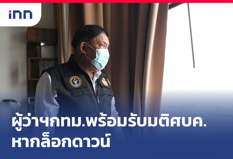 เกาะสถานการณ์ 08.30 น. ผู้ว่าฯกทม.พร้อมรับ มติศบค. หาก ล็อกดาวน์