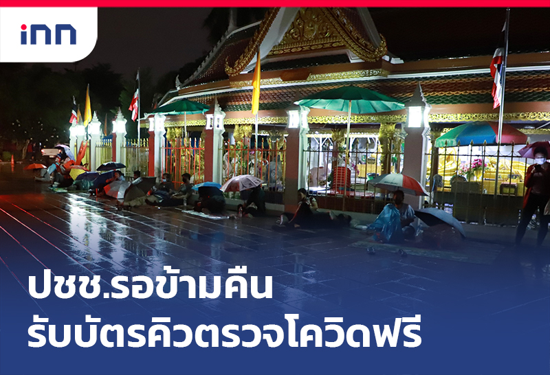 ข่าวต้นชั่วโมง 09.00 น. ปชช.รอข้ามคืนรับบัตรคิว ตรวจโควิด-19 ฟรี