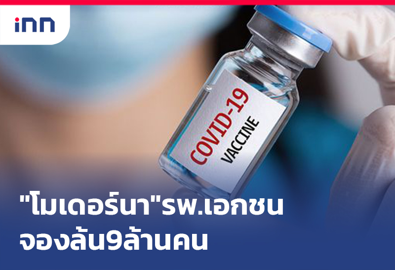 เกาะสถานการณ์ 09.30 น. "วัคซีนโมเดอร์นา"รพ.เอกชนจองล้น9ล้านคน