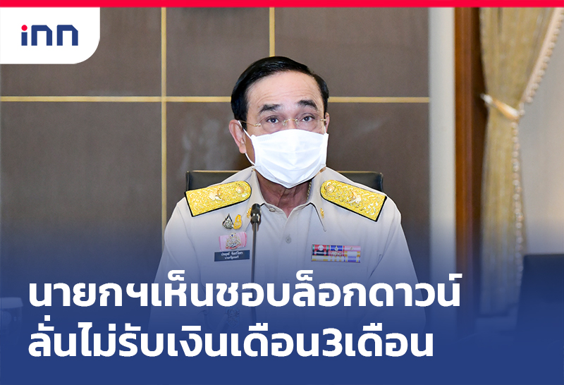 ข่าวต้นชั่วโมง 11.00 น. นายกฯเห็นชอบ ล็อกดาวน์ -ประกาศไม่รับเงินเดือน3เดือน