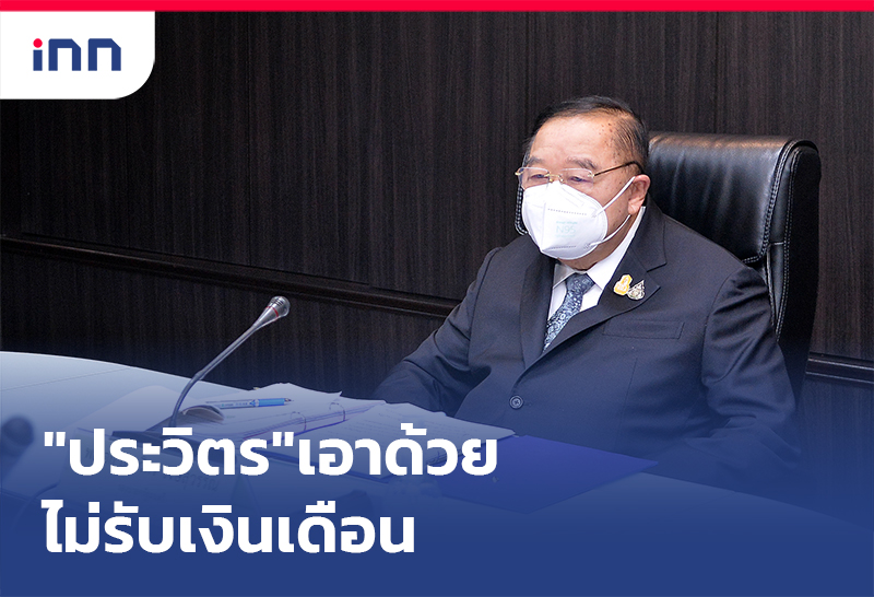 ข่าวต้นชั่วโมง 12.00 น. "พล.อ.ประวิตร"เอาด้วยไม่รับเงินเดือน-รมต.ทยอยประกาศ