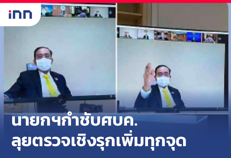 ข่าวต้นชั่วโมง 13.00 น. นายกฯกำชับศบค. ลุย ตรวจเชิงรุก เพิ่มขึ้นทุกจุดทุกพื้นที่