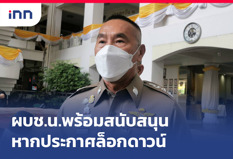 เกาะสถานการณ์ 13.30 น. ผบช.น.พร้อมสนับสนุนหากศบค. ประกาศล็อกดาวน์