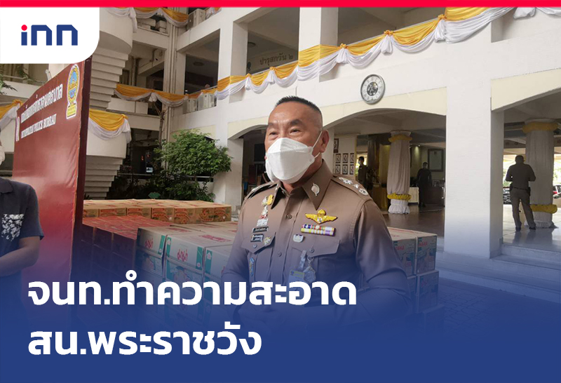 เกาะสถานการณ์ 14.30 น. จนท.ทำความสะอาดสน.พระราชวังหลังพบตร.ติดโควิด