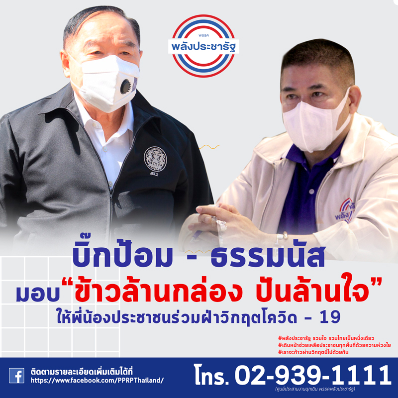 โครงการ"ข้าวล้านกล่อง" เตรียมยกขบวน พรรคพลังประชารัฐ มอบข้าวกล่องเพื่อบรรเทาความเดือดร้อนประชาชน