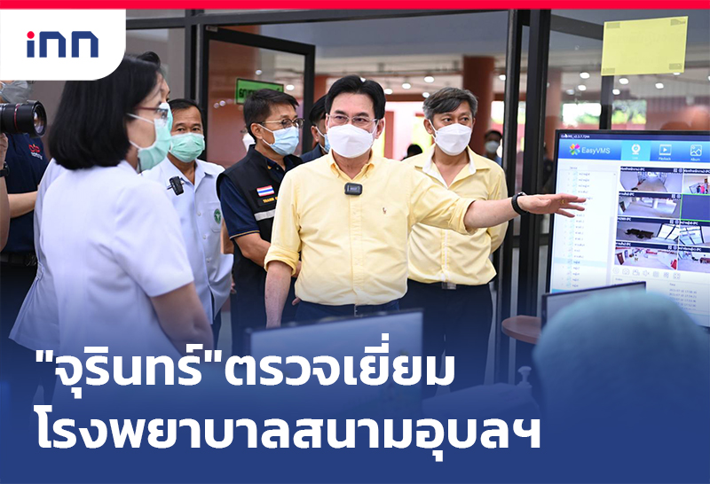 เกาะสถานการณ์ 10.30 น. "จุรินทร์"ตรวจเยี่ยม โรงพยาบาลสนาม อุบลราชธานี