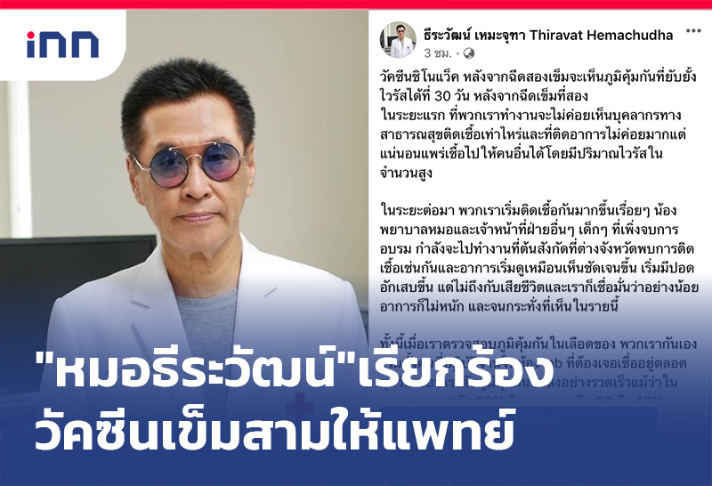 เกาะสถานการณ์ 11.30 น. "หมอธีระวัฒน์"เรียกร้องวัคซีนเข็มสามให้แพทย์