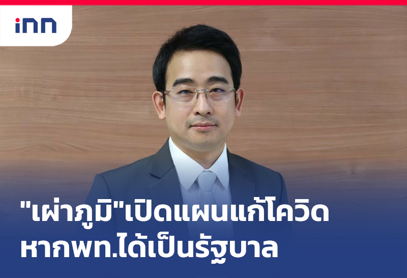 เกาะสถานการณ์ 12.30 น. "เผ่าภูมิ" เปิด แผนแก้โควิด หากพท.ได้เป็นรัฐบาล