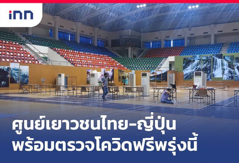 เกาะสถานการณ์ 13.30 น. ศูนย์เยาวชนไทย-ญี่ปุ่น พร้อม ตรวจโควิดฟรี พรุ่งนี้