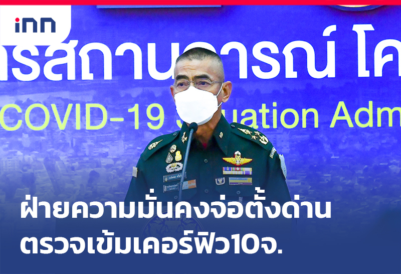 เกาะสถานการณ์ 14.30 น. หน่วยงานความมั่นคง จ่อตั้งด่านตรวจเข้มเคอร์ฟิว10จ.