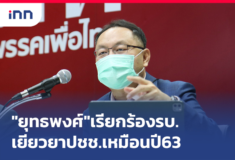ข่าวต้นชั่วโมง 15.00 น. "ยุทธพงศ์"เรียกร้องรบ.เยียวยาปชช.เหมือนปี63