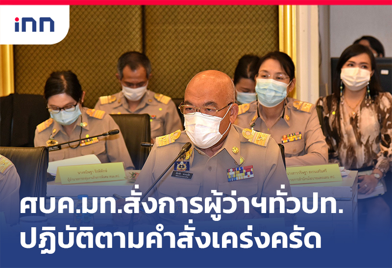 เกาะสถานการณ์ 15.30 น. ศบค.มท.สั่งการผู้ว่าฯทั่วปท.ปฏิบัติตามคำสั่ง เคร่งครัด