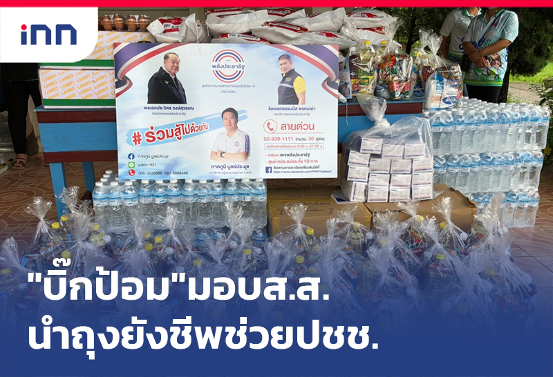 เกาะสถานการณ์ 16.30 น. "บิ๊กป้อม"มอบส.ส.นำถุงยังชีพช่วยเหลือปชช.