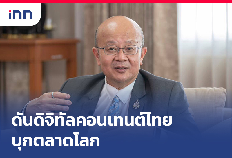 เกาะสถานการณ์ 17.30 น. "จุรินทร์" ดัน ดิจิทัลคอนเทนต์ไทย บุกตลาดโลก