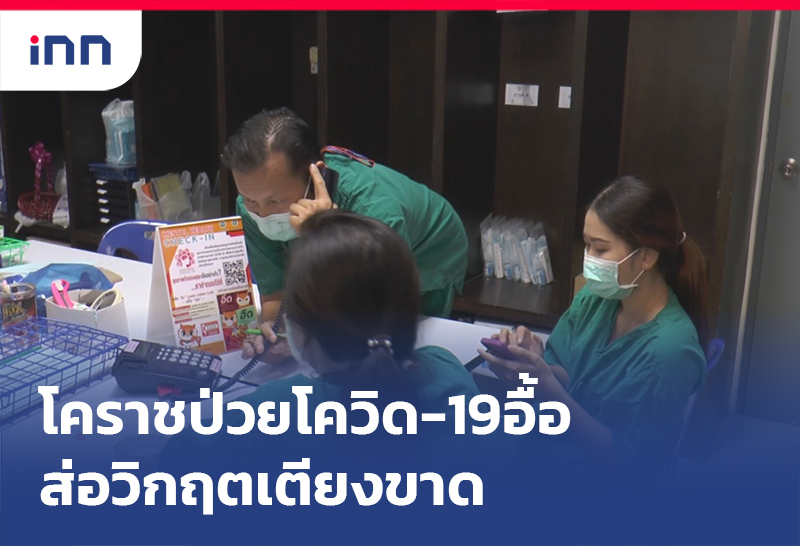 ข่าวต้นชั่วโมง 18.00 น. โคราชป่วยโควิด-19 อื้อ ส่อวิกฤตเตียงขาด