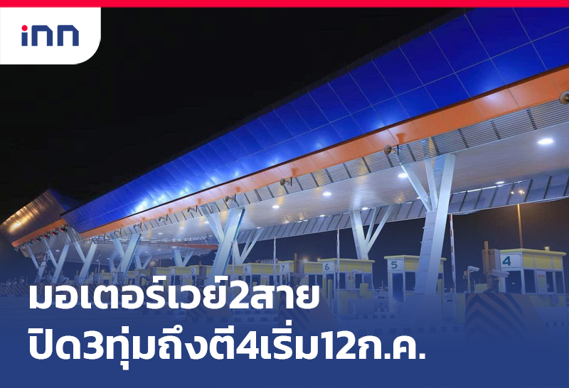 เกาะสถานการณ์ 18.30 น. มอเตอร์เวย์ 2สาย ปิด3ทุ่มถึงตี4เริ่ม12ก.ค.
