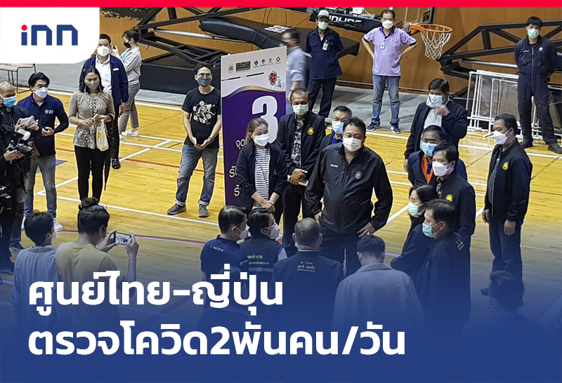 ข่าวต้นชั่วโมง 19.00 น. จุดตรวจโควิดเชิงรุกศูนย์ไทย-ญี่ปุ่น ตรวจโควิด2พันคน/วัน
