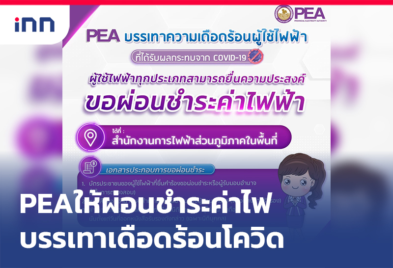ข่าวต้นชั่วโมง 20.00 น. PEA ให้ ผ่อนชำระค่าไฟ บรรเทาเดือดร้อนโควิด