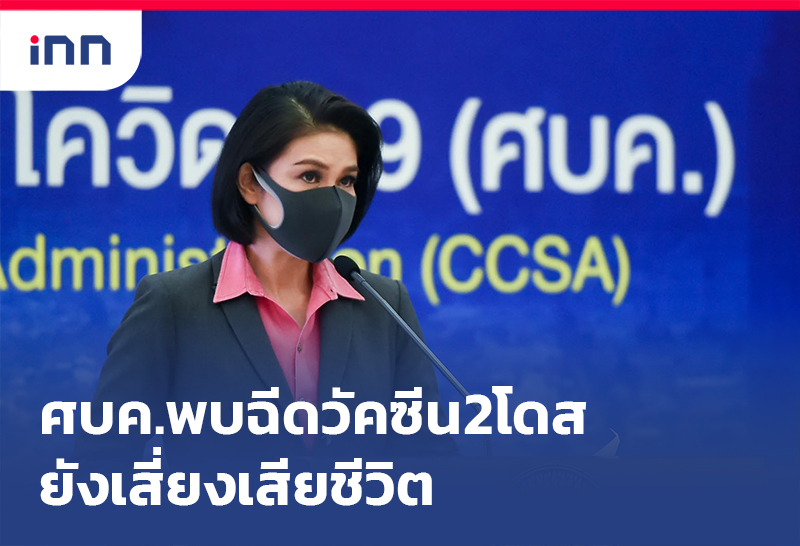 เกาะสถานการณ์ 14.30 น. ศบค.พบ ฉีดวัคซีน 2 โดส ยังเสี่ยงเสียชีวิต
