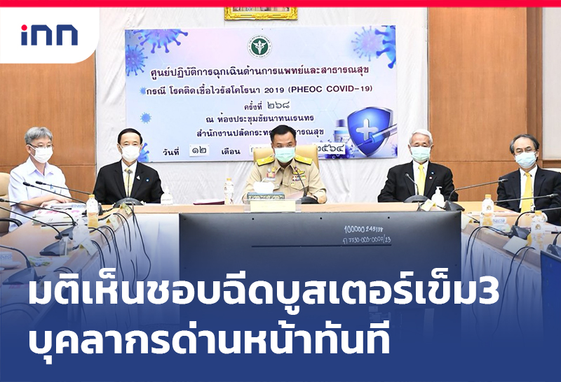 ข่าวต้นชั่วโมง 15.00 น. มติเห็นชอบ ฉีดบูสเตอร์โดสเข็ม 3 บุคลากรด่านหน้าทันที