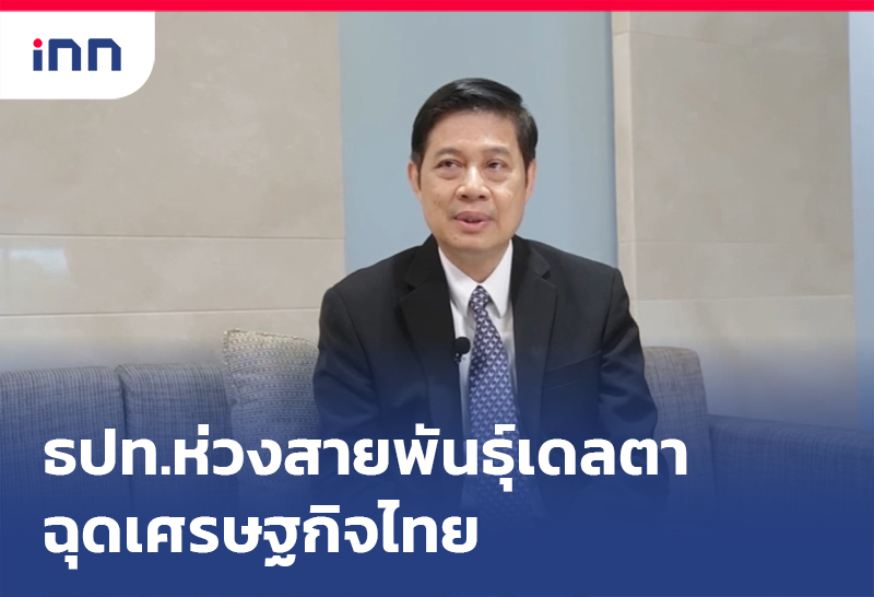 เกาะสถานการณ์ 15.30 น. ธปท.ห่วงโควิดสายพันธุ์เดลตาฉุดศก.ไทย