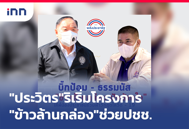 ข่าวต้นชั่วโมง 16.00 น. "ประวิตร"ลุยทำ ข้าวล้านกล่อง ช่วยปชช.
