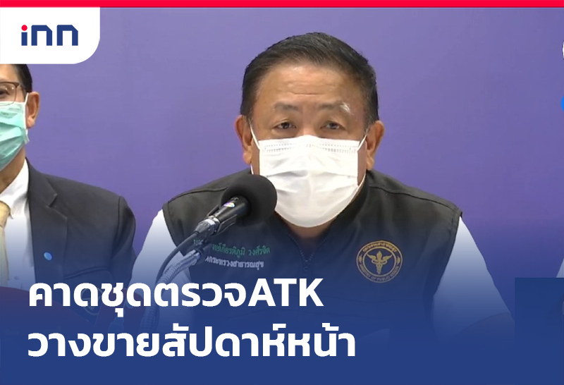 เกาะสถานการณ์ 16.30 น. คาด ชุดตรวจATK วางขายสัปดาห์หน้า