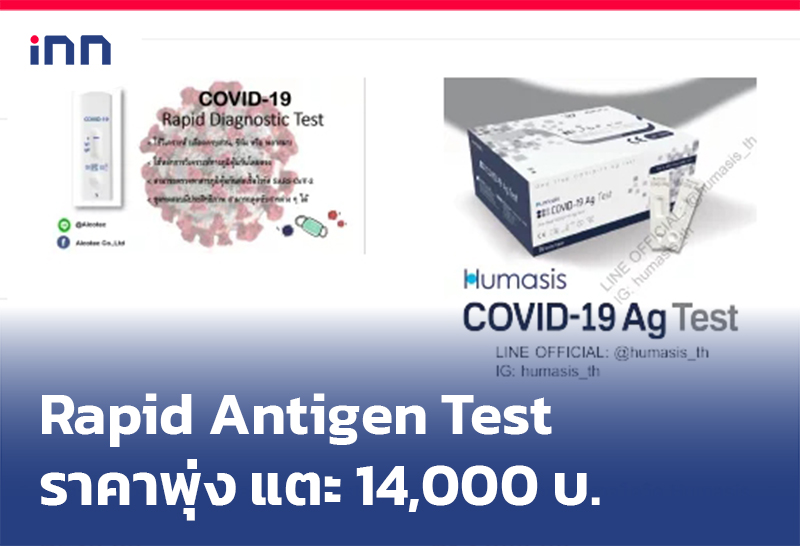 ข่าวต้นชั่วโมง 17.00 น. Rapid Antigen Test ราคาพุ่ง1กล่องแตะ14,000บ.