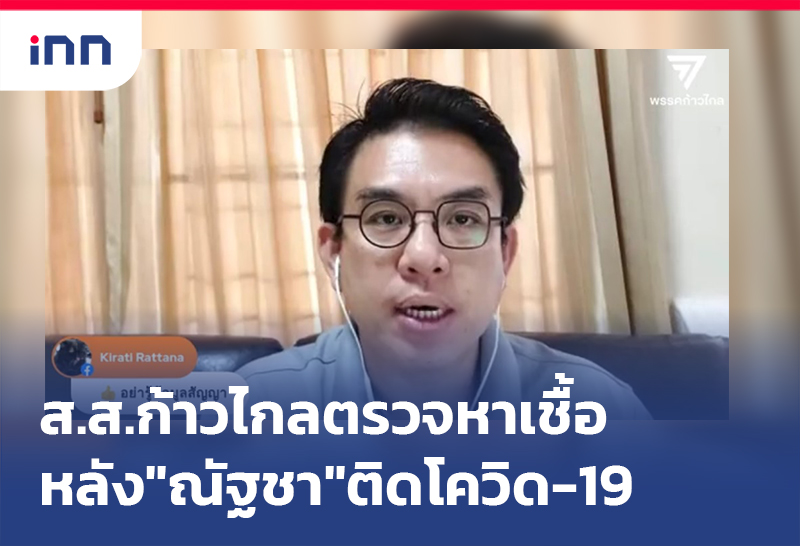 เกาะสถานการณ์ 17.30 น. ส.ส.ก้าวไกล เข้าตรวจหาเชื้อหลัง"ณัฐชา"ติดโควิด