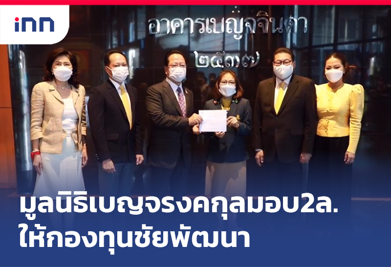 ข่าวต้นชั่วโมง 18.00 น. มูลนิธิเบญจรงคกุล มอบ2ล้านให้กองทุนชัยพัฒนา