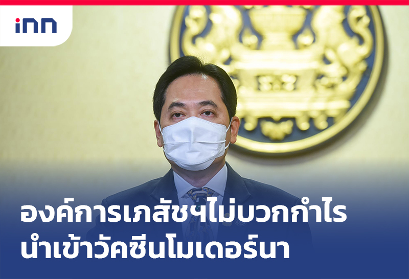 เกาะสถานการณ์ 18.30 น. องค์การเภสัชกรรม ไม่บวกกำไรนำเข้าโมเดอร์นา