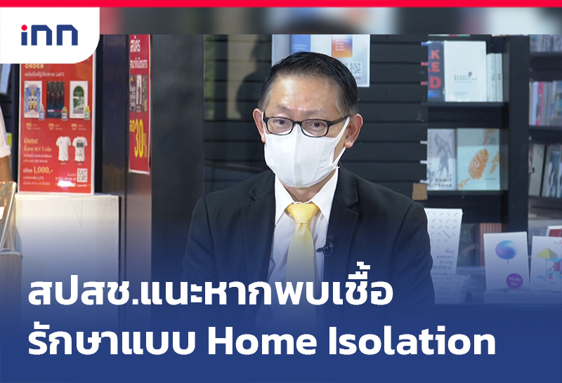 ข่าวต้นชั่วโมง 15.00 น. สปสช.แนะหากพบเชื้อรักษาแบบ Home Isolation