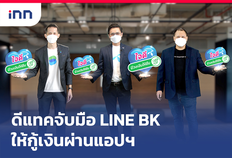 เกาะสถานการณ์ 15.30 น. ดีแทค จับมือ LINE BK ให้กู้เงินผ่านแอปฯ