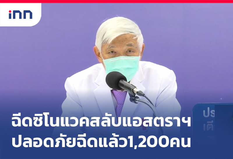 ข่าวต้นชั่วโมง 16.00 น. สธ. แจงซิโนแวคสลับแอสตราฯปลอดภัยฉีดแล้ว1,200คน