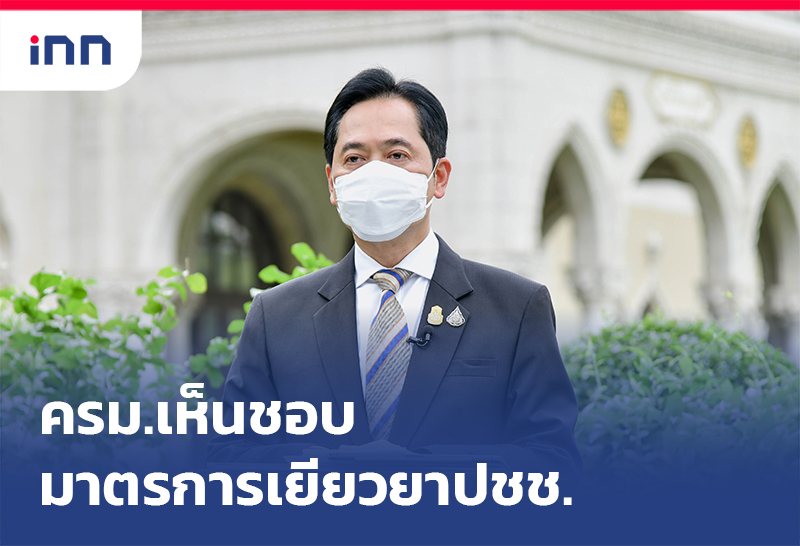 เกาะสถานการณ์ 16.30 น. ครม.เห็นชอบ มาตรการเยียวยา ปชช.ล็อกดาวน์10จ.