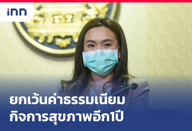 ข่าวต้นชั่วโมง 18.00 น. ครม.อนุมัติ ยกเว้นค่าธรรมเนียม กิจการสุขภาพอีก1ปี