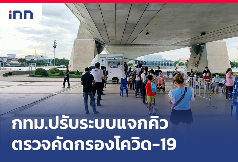 เกาะสถานการณ์ 18.30 น. กทม. ปรับระบบ แจกคิวตรวจคัดกรอง