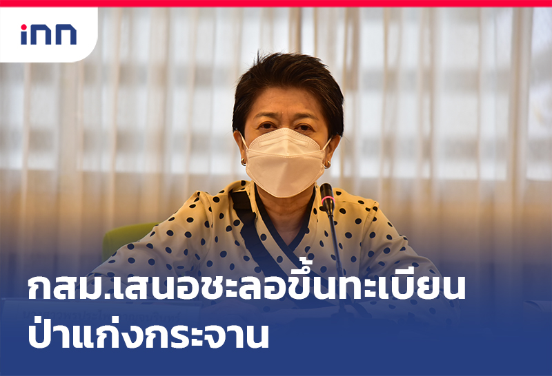 เกาะสถานการณ์ 19.30 น. กสม.เสนอรบ.ชะลอขึ้นทะเบียน ป่าแก่งกระจาน