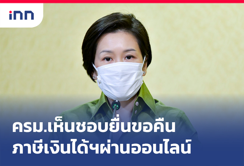 เกาะสถานการณ์ 20.30 น. ครม.เห็นชอบยื่น ขอคืนภาษี ออนไลน์ ณ ที่จ่าย